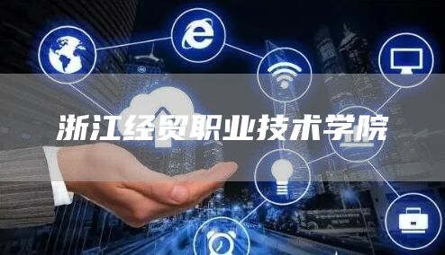 浙江经贸职业技术学院