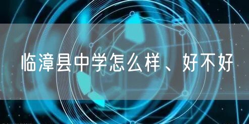 临漳县中学怎么样、好不好