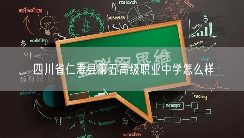 四川省仁寿县第五高级职业中学怎么样