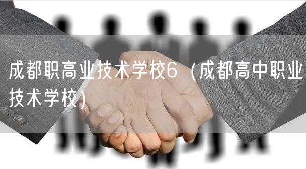 成都职高业技术学校6（成都高中职业技术学校）