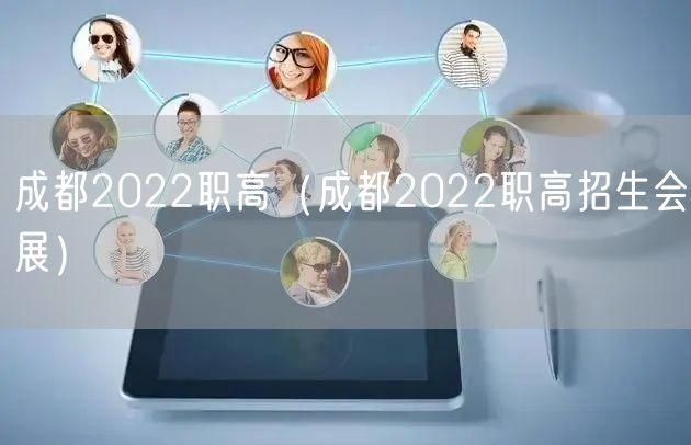 成都2022职高（成都2022职高招生会展）