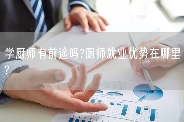 学厨师有前途吗?厨师就业优势在哪里?