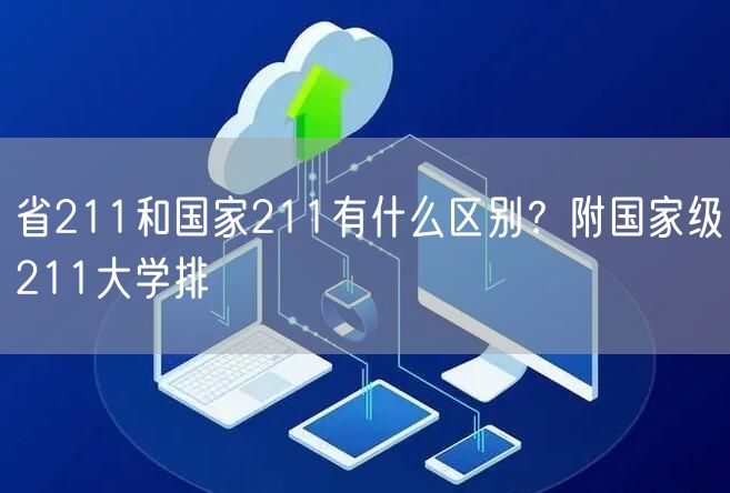 省211和国家211有什么区别？附国家级211大学排