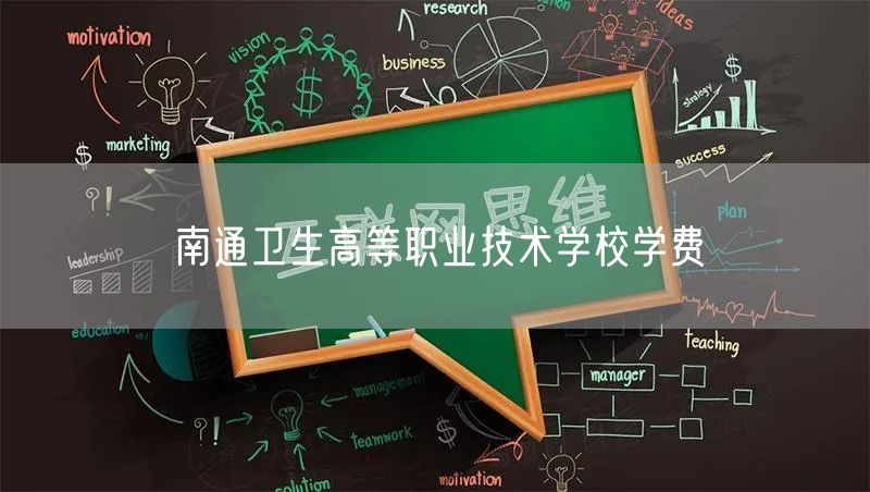 南通卫生高等职业技术学校学费