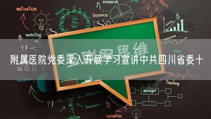 附属医院党委深入开展学习宣讲中共四川省委十