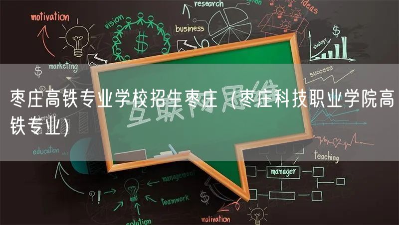 枣庄高铁专业学校招生枣庄（枣庄科技职业学院高铁专业）