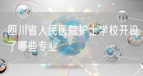 四川省人民医院护士学校开设了哪些专业