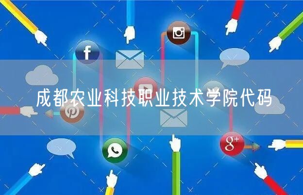 成都农业科技职业技术学院代码