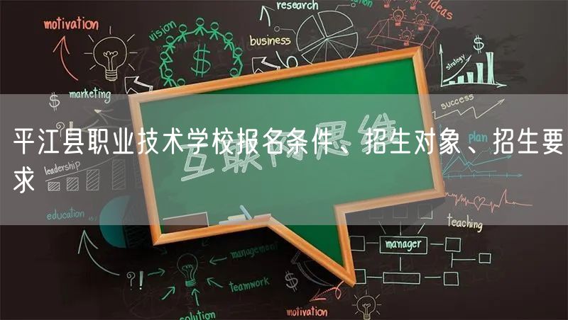 平江县职业技术学校报名条件、招生对象、招生要求