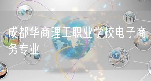 成都华商理工职业学校电子商务专业