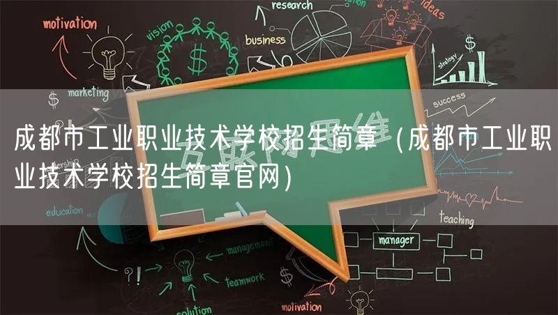 成都市工业职业技术学校招生简章（成都市工业职业技术学校招生简章官网）