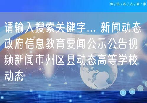  请输入搜索关键字... 新闻动态 政府信息教育要闻公示公告视频新闻市州区县动态高等学校动态