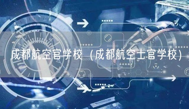 成都航空官学校（成都航空士官学校）