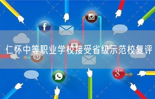 仁怀中等职业学校接受省级示范校复评