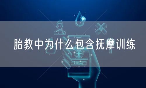 胎教中为什么包含抚摩训练