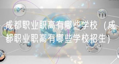 成都职业职高有哪些学校（成都职业职高有哪些学校招生）