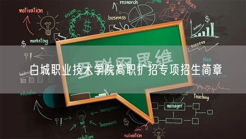 白城职业技术学院高职扩招专项招生简章