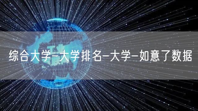 综合大学-大学排名-大学-如意了数据