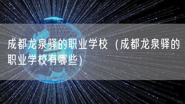 成都龙泉驿的职业学校（成都龙泉驿的职业学校有哪些）