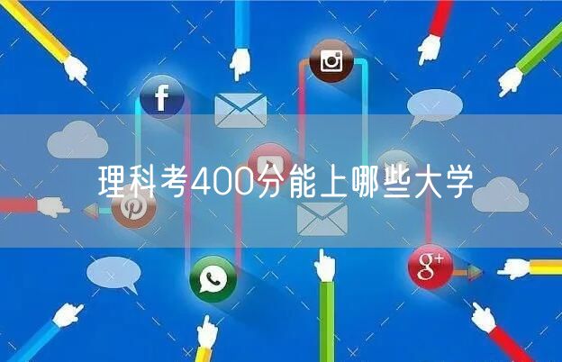 理科考400分能上哪些大学