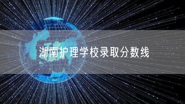 湖南护理学校录取分数线