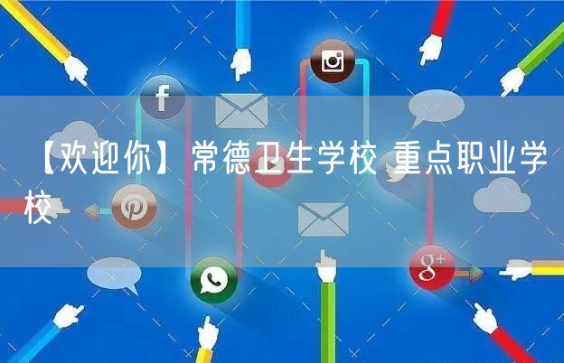 【欢迎你】常德卫生学校 重点职业学校