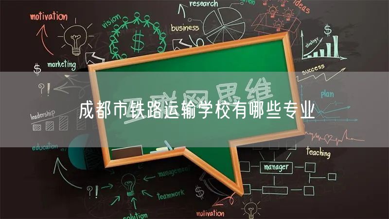 成都市铁路运输学校有哪些专业