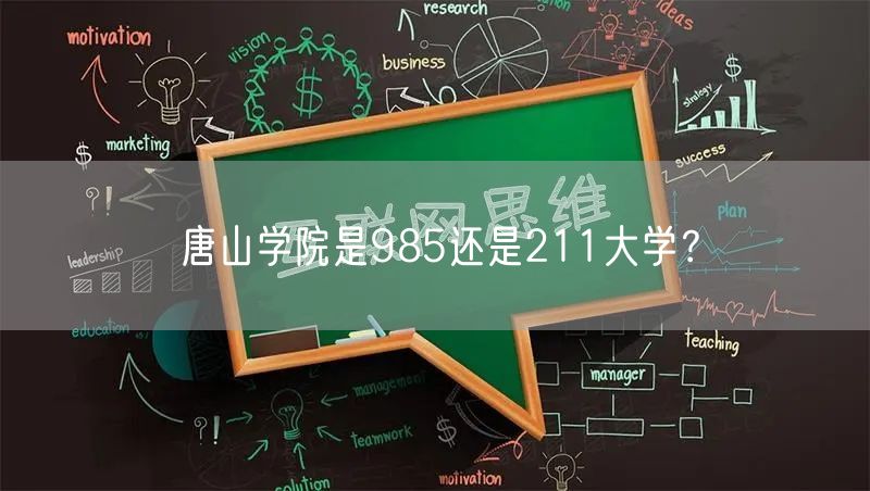 唐山学院是985还是211大学？