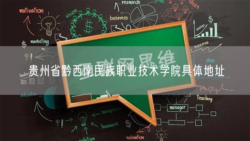 贵州省黔西南民族职业技术学院具体地址