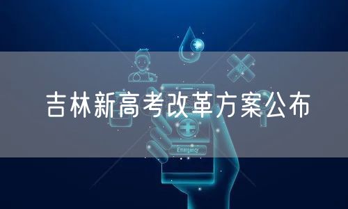 吉林新高考改革方案公布