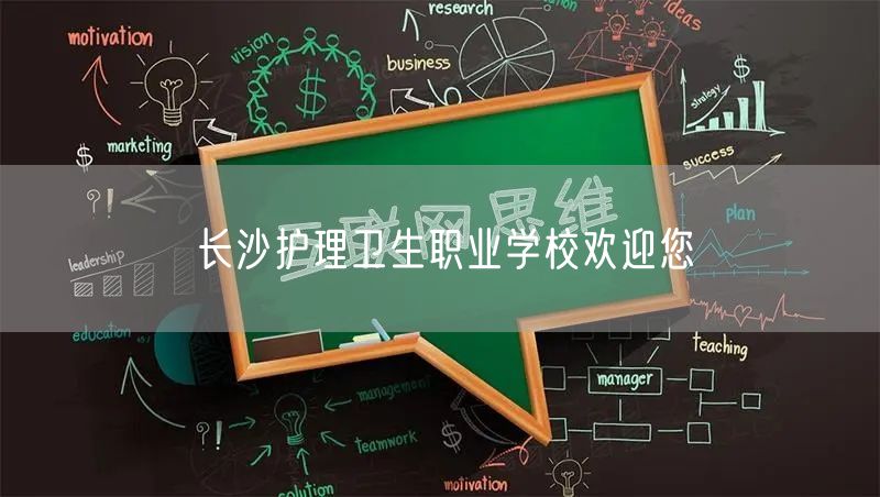 长沙护理卫生职业学校欢迎您