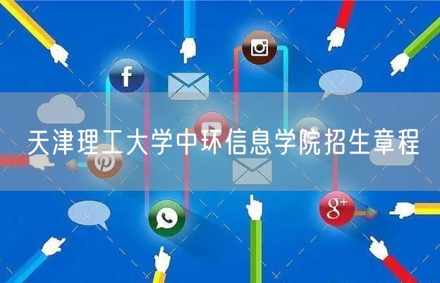 天津理工大学中环信息学院招生章程