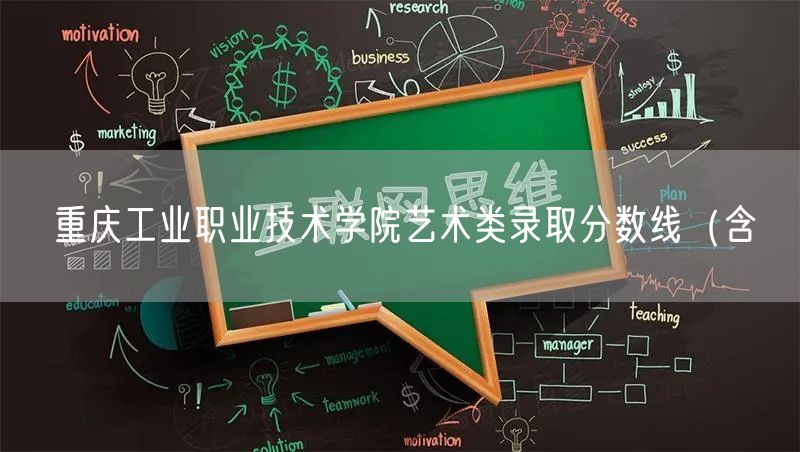 重庆工业职业技术学院艺术类录取分数线（含