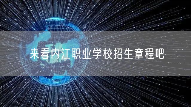 来看内江职业学校招生章程吧