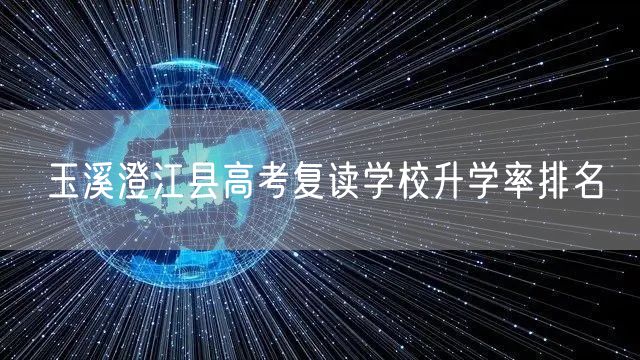 玉溪澄江县高考复读学校升学率排名