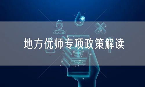 地方优师专项政策解读