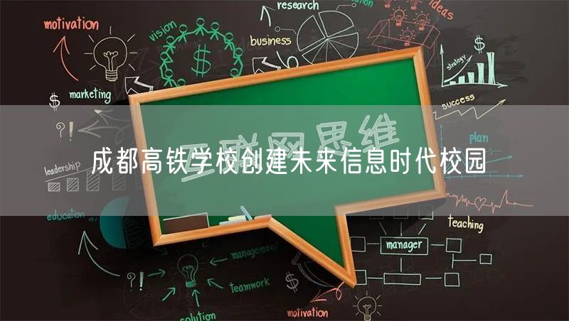 成都高铁学校创建未来信息时代校园