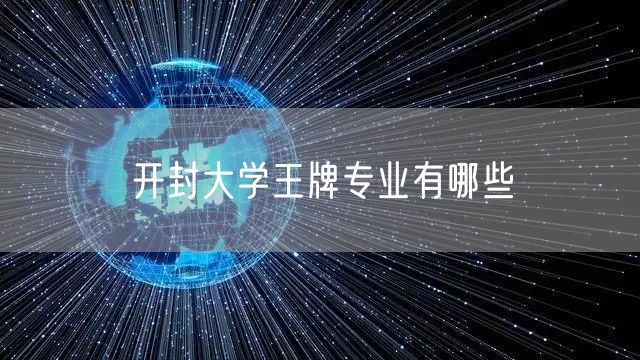 开封大学王牌专业有哪些