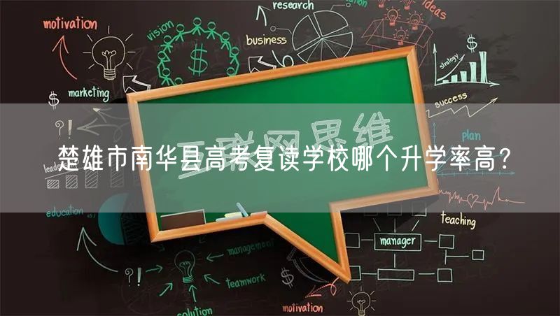 楚雄市南华县高考复读学校哪个升学率高？