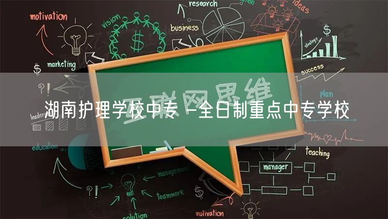 湖南护理学校中专 -全日制重点中专学校