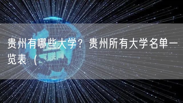 贵州有哪些大学？贵州所有大学名单一览表（