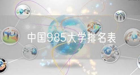 中国985大学排名表